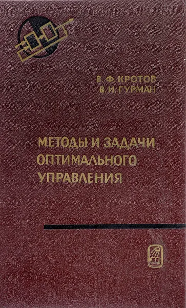 Обложка книги Методы и задачи оптимального управления, В. Ф. Кротов, В. И. Гурман