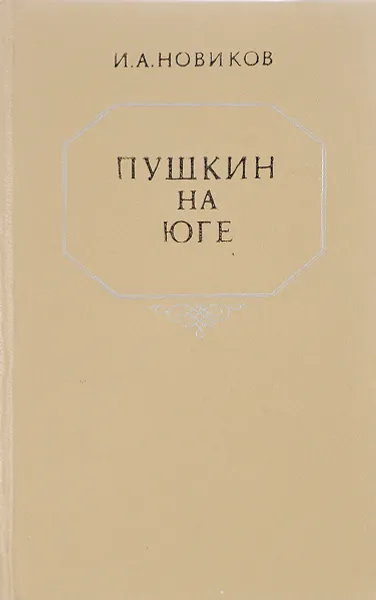 Обложка книги Пушкин на юге, И. А. Новиков