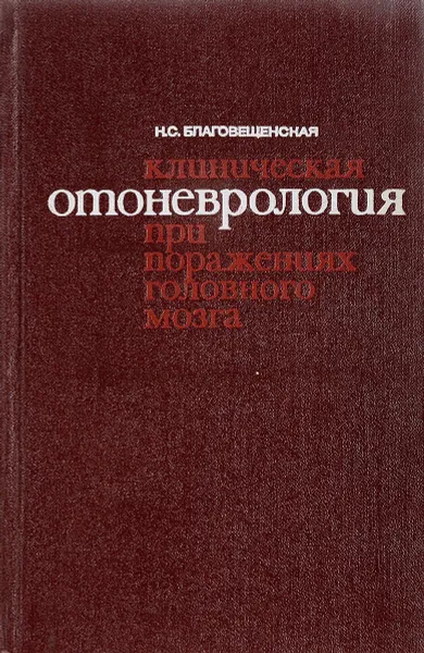 Обложка книги Клиническая отоневрология при поражениях головного мозга, Н. С. Благовещенская