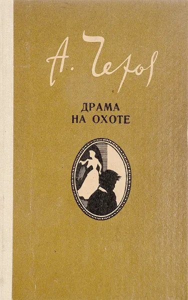 Обложка книги Драма на охоте, Чехов А.