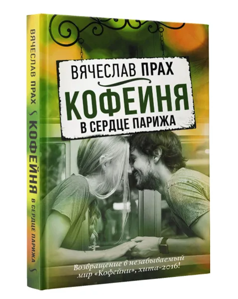 Обложка книги Кофейня в сердце Парижа, Вячеслав Прах