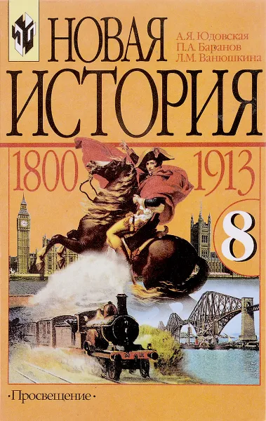 Обложка книги Новая история 1800-1913. Учебник для 8 класса, Юдовская А.Я.