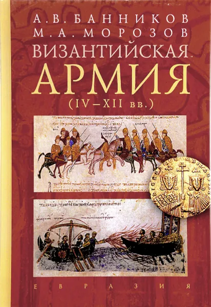 Обложка книги Византийская армия (IV-XII вв.), А. В. Банников, М. А. Морозов
