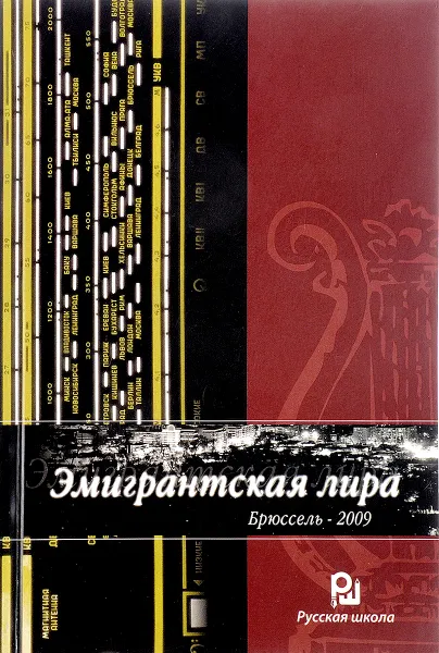 Обложка книги Эмигрантская лира. Брюссель. 2009, Нет