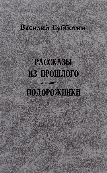 Обложка книги Рассказы из прошлого. Подорожники, В. Субботин