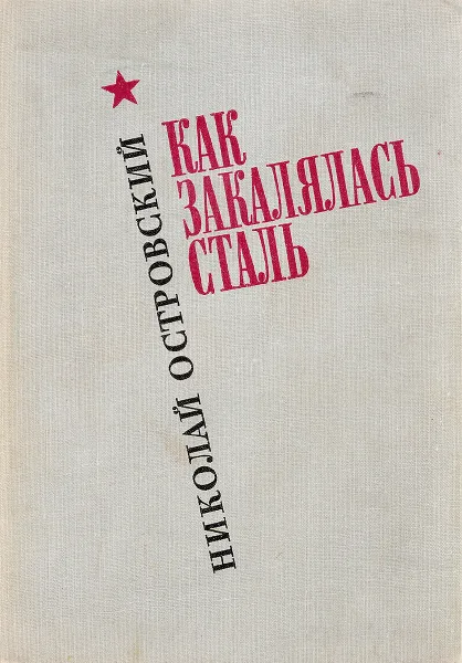 Обложка книги Как закалялась сталь, Островский А.