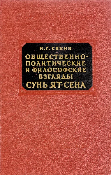 Обложка книги Общественно-политические и философские взгляды Сунь Ят-Сена, Сенин Н. Г.