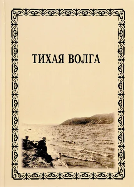 Обложка книги Тихая Волга, Хакимов С. , Артемова Е.