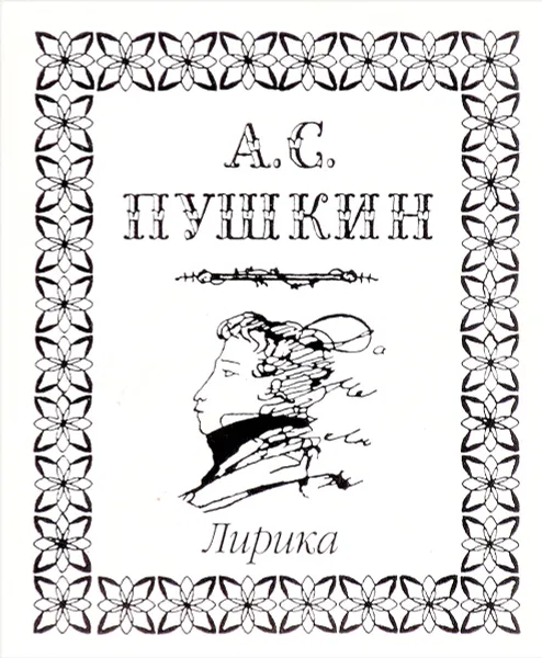 Обложка книги Пушкин А.С. Лирика, Пушкин А.