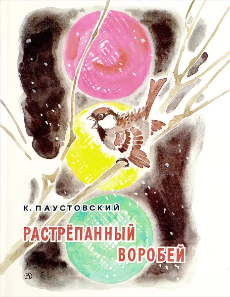 Обложка книги Растрепанный воробей, Паустовский К.