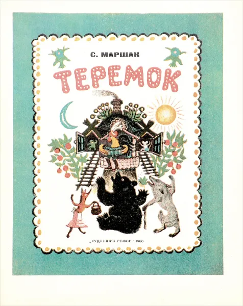 Обложка книги Теремок, Маршак С.