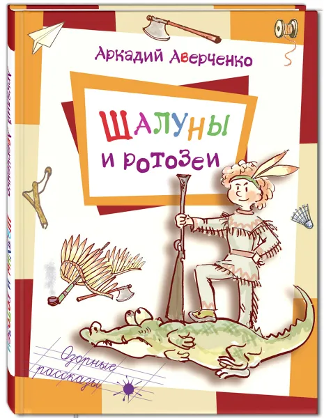 Обложка книги Шалуны и ротозеи, Аркадий Аверченко