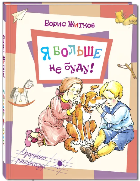 Обложка книги Я больше не буду!, Борис Житков