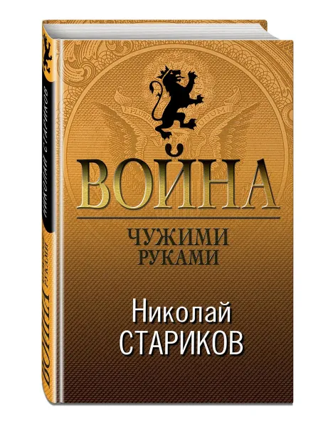 Обложка книги Война. Чужими руками, Николай Стариков