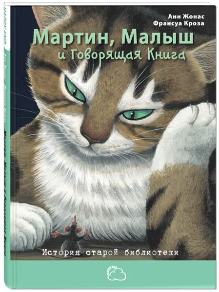 Обложка книги Мартин, Малыш и Говорящая Книга. История старой библиотеки, Анн Жонас