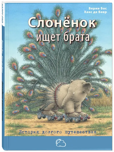 Обложка книги Слоненок ищет брата. История долгого путешествия, Берни Бос