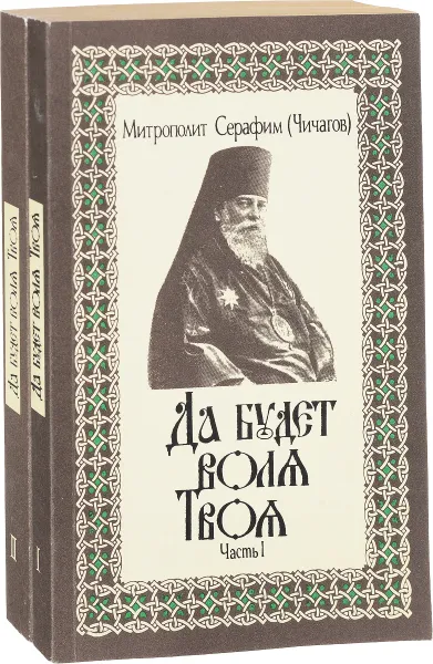 Обложка книги Да будет воля Твоя (комплект из 2 книг), Митрополит Серафим (Чичагов)