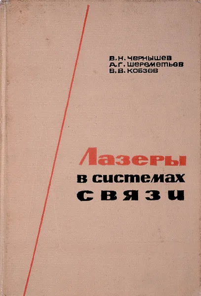 Обложка книги Лазеры в системах связи, В. Н. Чернышев, А. Г. Шереметьев, В. В. Кобзев