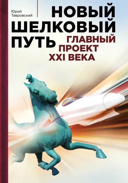 Обложка книги Новый шелковый путь, Юрий Тавровский