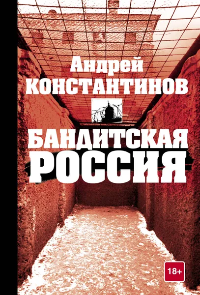 Обложка книги Бандитская Россия, Андрей Константинов