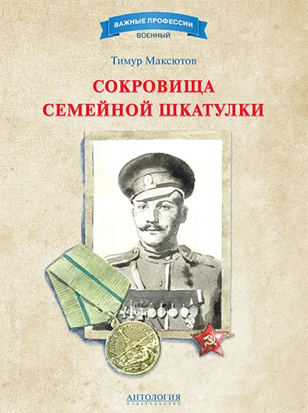 Обложка книги Сокровища семейной шкатулки, Тимур Максютов