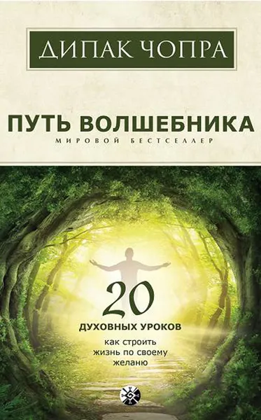 Обложка книги Путь волшебника. 20 духовных уроков. Как строить жизнь по своему желанию, Дипак Чопра