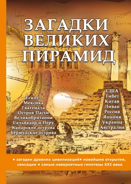 Обложка книги Загадки великих пирамид, А. Романовский
