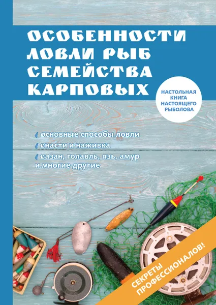 Обложка книги Особенности ловли рыб семейства карповых, И. В. Катаева