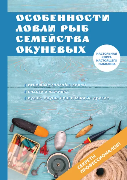 Обложка книги Особенности ловли рыб семейства окуневых, А. Филипьечев