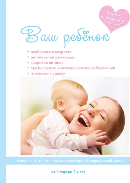 Обложка книги Ваш ребенок от года до двух лет, Е. В. Колесникова
