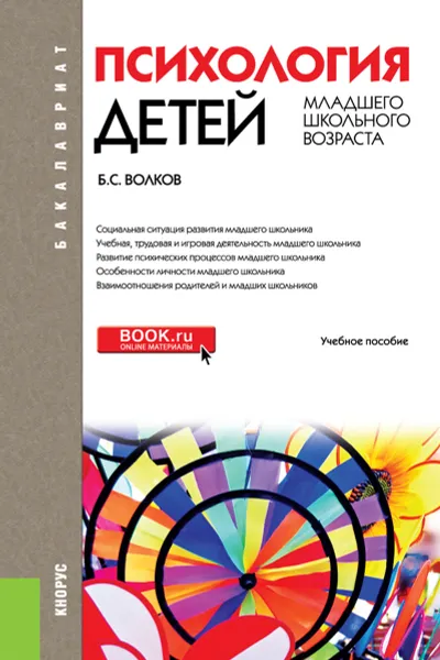 Обложка книги Психология детей младшего школьного возраста, Б. С. Волков