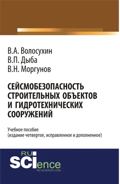 Обложка книги Сейсмобезопасность строительных объектов и гидротехнических сооружений, Волосухин В.А. , Дыба В.П. , Моргунов В.И.