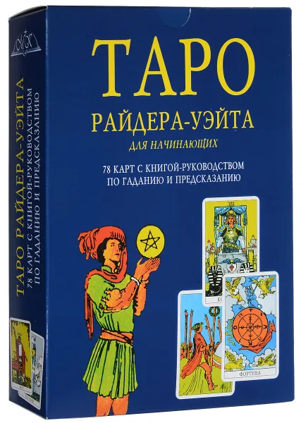 Обложка книги Таро Райдера-Уэйта для начинающих (+ колода из 78 карт), Артур Эдвард Уэйт