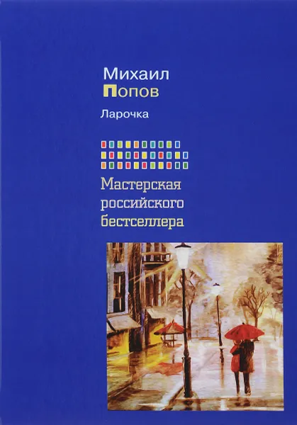Обложка книги Ларочка, Михаил Попов