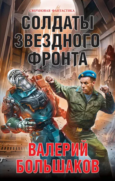 Обложка книги Солдаты звездного фронта, Валерий Большаков