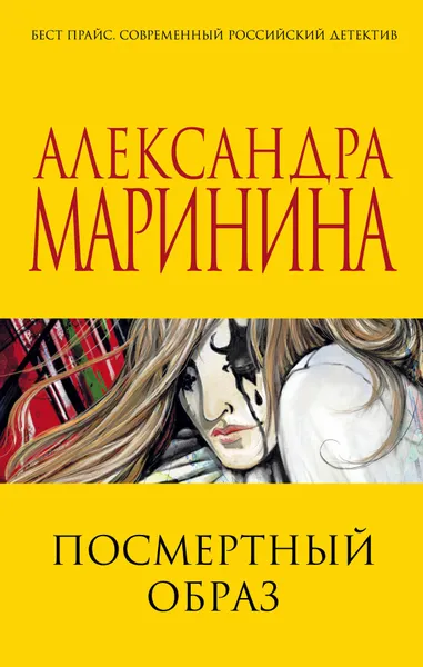 Обложка книги Посмертный образ, Александра Маринина