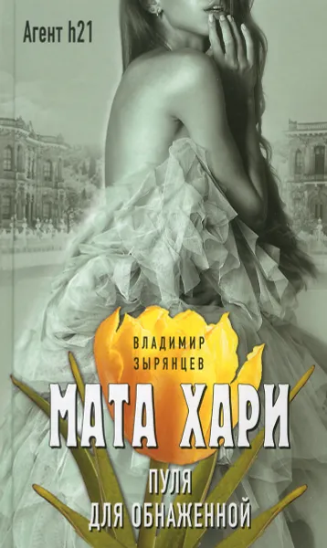 Обложка книги Мата Хари. Пуля для обнаженной, Владимир Зырянцев