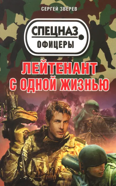 Обложка книги Лейтенант с одной жизнью, Сергей Зверев