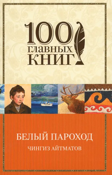 Обложка книги Белый пароход, Чингиз Айтматов