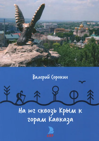 Обложка книги На юг, сквозь Крым к горам Кавказа, Валерий Сорокин