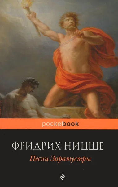 Обложка книги Песни Заратустры, Фридрих Ницше