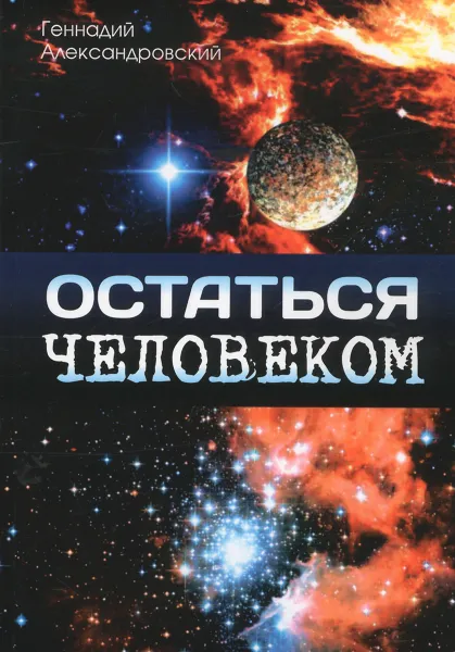 Обложка книги Остаться человеком, Геннадий  Александровский