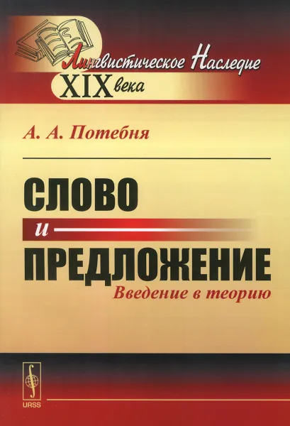 Обложка книги Слово и предложение. Введение в теорию, А. А. Потебня