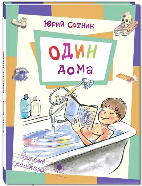 Обложка книги Один дома, Юрий Сотник