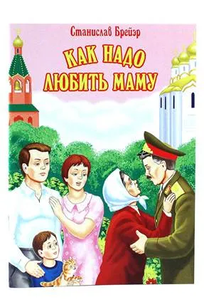 Обложка книги Как надо любить маму, Станислав Брейэр