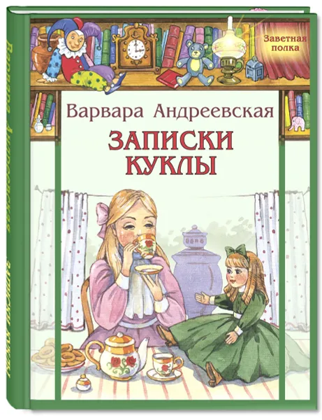 Обложка книги Записки куклы, Андреевская Варвара Павловна