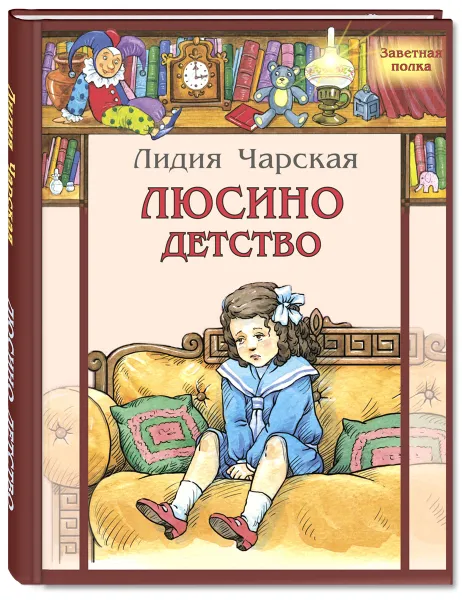 Обложка книги Люсино детство, Лидия Чарская