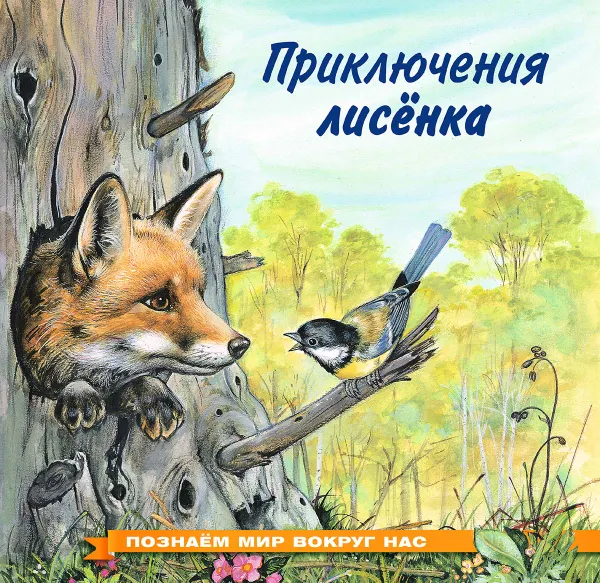 Обложка книги Приключения лисенка, И. В. Гурина