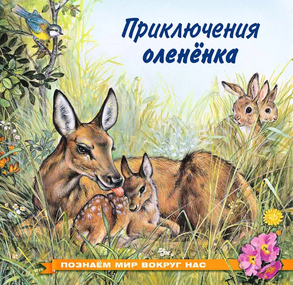 Обложка книги Приключения олененка, И. В. Гурина