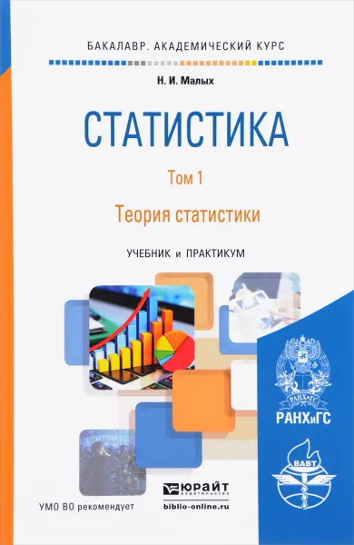 Обложка книги Статистика. Учебник и практикум. В 2 томах. Том 1. Теория статистики, Н. И. Малых